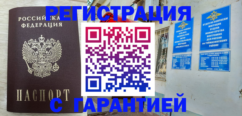 купить прописку в Северобайкальске